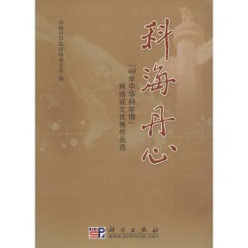 【正版书籍】科海丹心:60年中华科学情网络征文优秀作品选