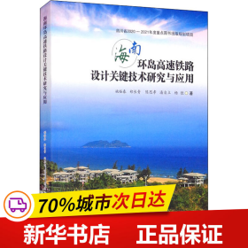 保正版！海南环岛高速铁路设计关键技术研究与应用9787564378905西南交通大学出版社姚裕春 等