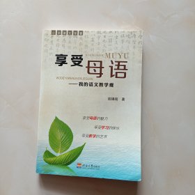 享受母语 : 我的语文教学观