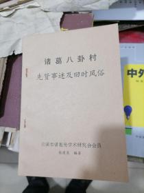 诸葛八卦村先贤事迹及旧时风俗
