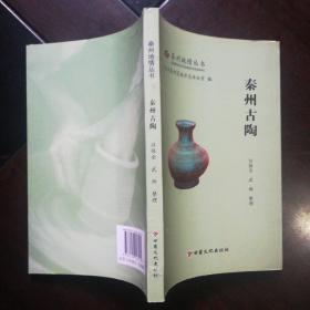 秦州地情丛书：秦州古陶