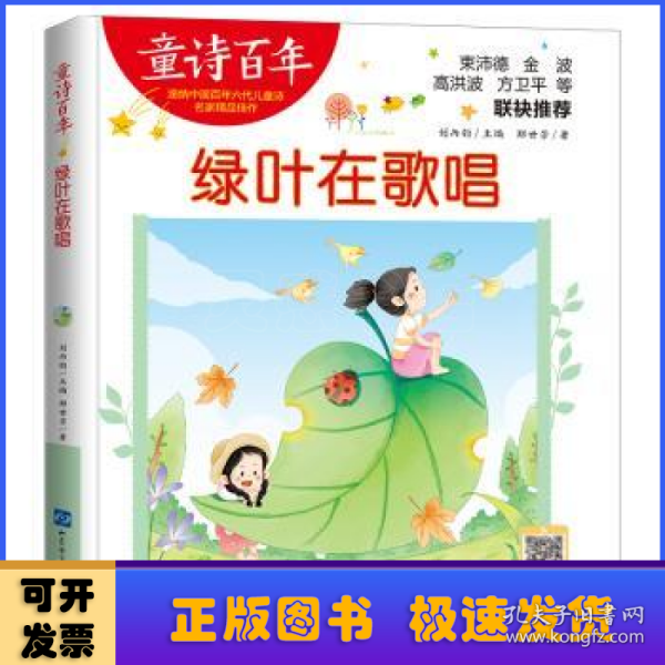童诗百年-绿叶在歌唱-音频版