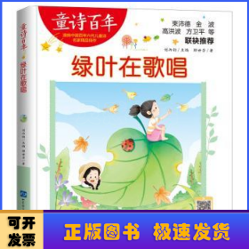 童诗百年-绿叶在歌唱-音频版