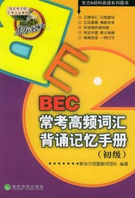 全新正版BEC常考高频词汇背诵记忆手册(初级)9787505849143