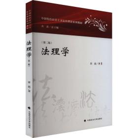 新华正版 法理学(第2版) 雷磊 9787562098355 中国政法大学出版社