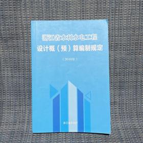浙江省水利水电工程设计概（预）算编制规定 （2010年）