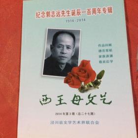 西王母文艺 2014-3  纪念郭志远先生诞辰一百周年专辑