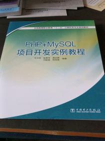 全国高等职业教育“十二五”计算机类专业规划教材：PHP+MySQL项目开发实例教程