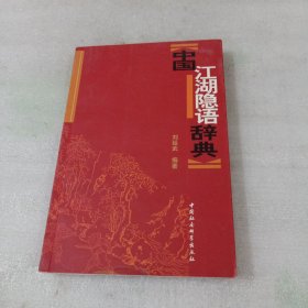 中国江湖隐语辞典