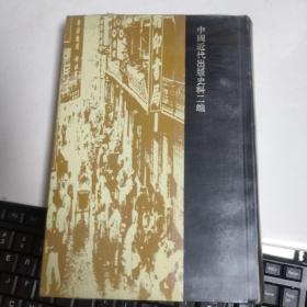 中国近现代出版史料2（近代二编）