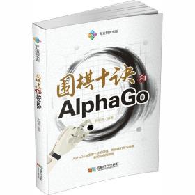 新华正版 围棋十诀和AlphaGo 李珺豪 9787546426259 成都时代出版社