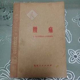 腰痛北京医学院附属人民医院骨科北京人民出版社1976年出版1976年印刷