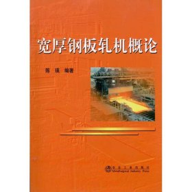 宽厚钢板轧机概论 9787502454227 陈瑛 冶金工业出版社