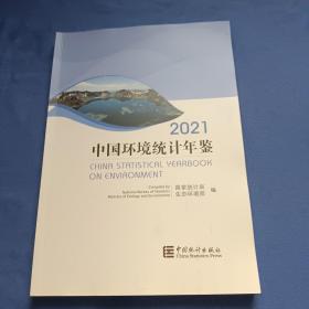 中国环境统计年鉴(2021)(汉英对照)