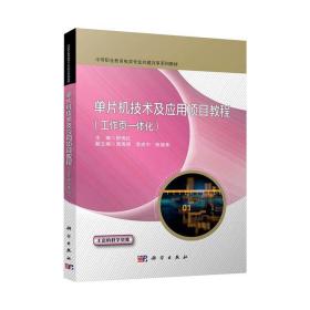 全新正版 单片机技术及应用项目教程:工作页一体化 舒伟红 9787030676566 科学出版社