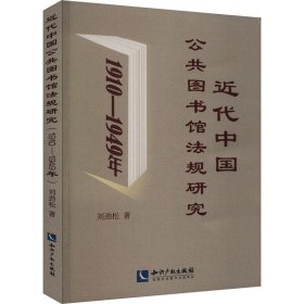 新华正版 近代中国公共图书馆法规研究 1910-1949年 刘劲松 9787513089111 知识产权出版社