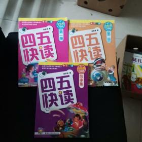 四五快读 第2册第二册第八册(全彩升级版)3册合售