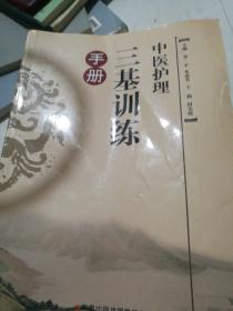 中医护理三基训练手册