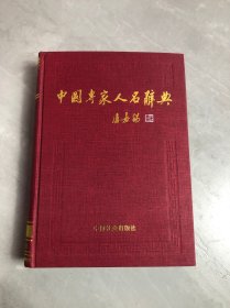 中国专家人名辞典13