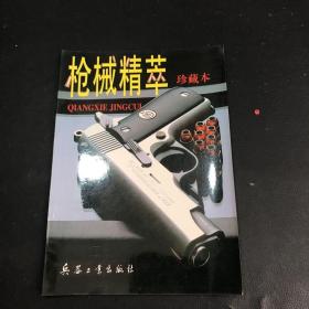 枪械精萃:珍藏本