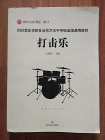 四川音乐学院社会艺术水平考级全国通用教材打击乐（大16开）