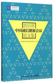 【正版书籍】2015年中国通信能源会议论文集