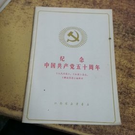 纪念中国共产党五十周年（《人民日报》《红旗》杂志《解放军报》编辑部编）