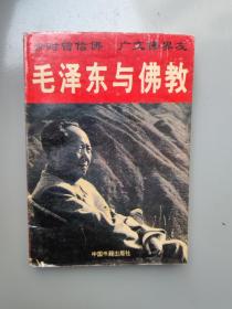 毛泽东与佛教