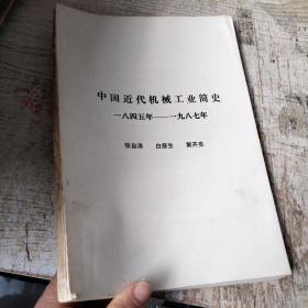 中国近代机械工业简史 1845--1987（书籍破损）
