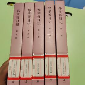 郑孝胥日记（全五册）