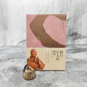 修行在人间——精进（星云大师 作品）（北京三联书店版）