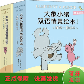 大象小猪双语情景绘本大全集(全17册)