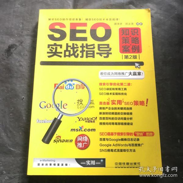 seo实战指导：知识·策略·案例（第2版）藏锋者、郝永清 著