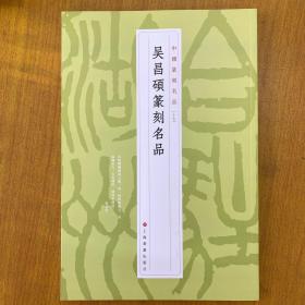吴昌硕篆刻名品