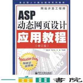 ASP页设计应用教程唐红亮电子工业出9787121091414