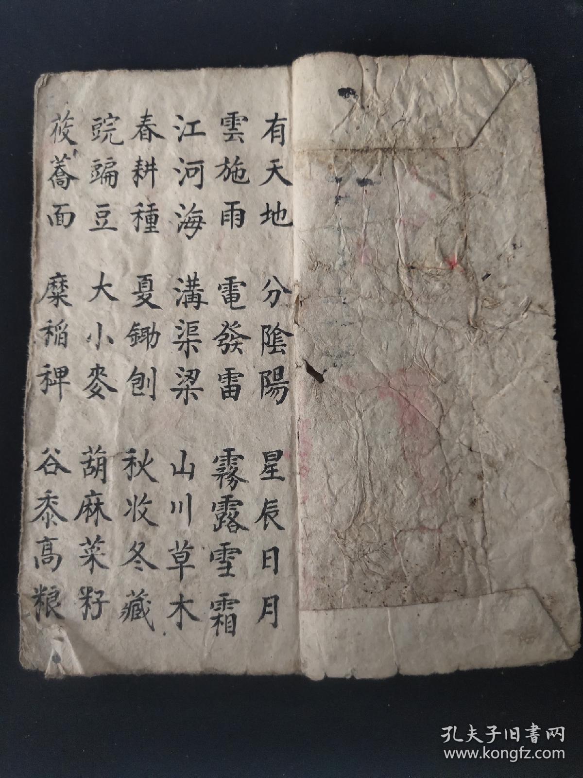 杂字文献 清代杂字 拾字格言 全一册品相如图 孔夫子旧书网