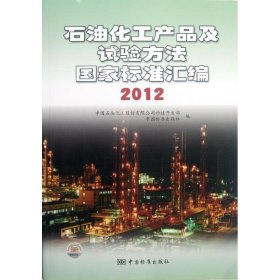 【正版书籍】石油化工产品及试验方法国家标准汇编2012