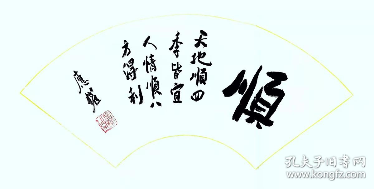 当代名家应权书法扇面欢迎收藏