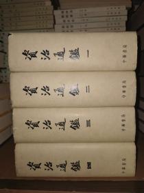 资治通鉴 全四册 精装巨厚