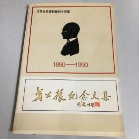 江苏文史资料第四十四集1890-1990戈公振纪念文集