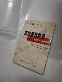 四川报刊集览1897—1930