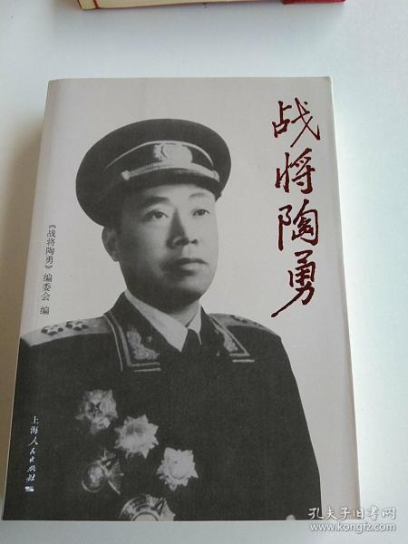 战将陶勇_购买战将陶勇相关商品_孔夫子旧书网
