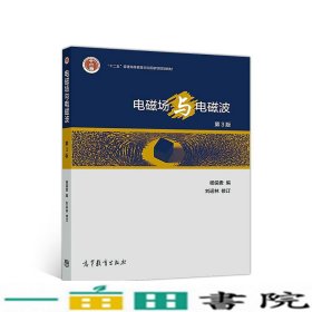 电磁场与电磁波第三版3版杨儒贵编刘运林校高等教育9787040512441