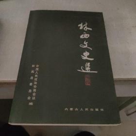 林西文史选（第二辑）