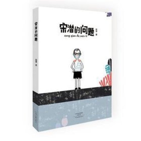 宋潜的问题 中国科幻,侦探小说 赵渝 新华正版