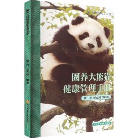 圈养大熊猫健康管理手册 9787572704727