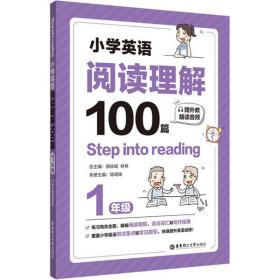 全新正版 小学英语阅读理解100篇(1年级) 柳珍妮 9787562861140 华东理工大学出版社
