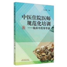 【全新正版，假一罚四】中医住院医师规范化培训临床中药学手册