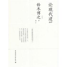 新华正版 论现代建筑 铃木博之 9787112180363 中国建筑工业出版社