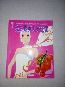 维生素美人养生馆    （2005年一版一印刷，32开本，吉林科学技术出版社）   内页干净。